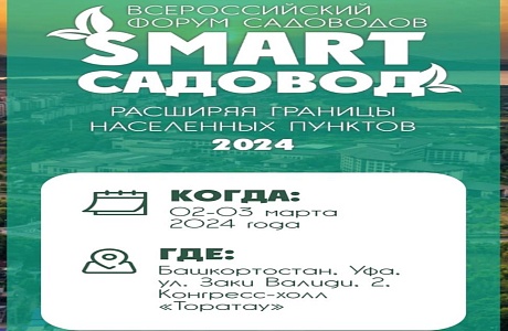 Третий  Всероссийский форум  “Смарт-садовод»