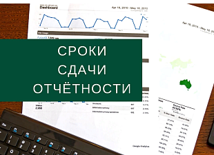 Напоминаем о необходимости сдачи отчетности
