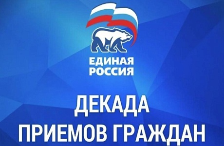 Прием граждан