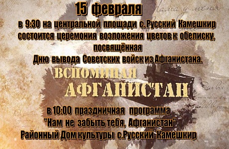 Церемония возложения цветов к обелиску, посвященная Дню вывода Советских войск из Афганистана Церемония возложения цветов к обелиску, посвященная Дню вывода Советских войск из Афганистана