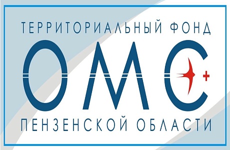 Территориальный фонд обязательного медицинского страхования Пензенской области информирует Территориальный фонд обязательного медицинского страхования Пензенской области информирует