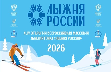 Открыта регистрация на XLIV открытую Всероссийскую массовую лыжную гонку «Лыжня России» 