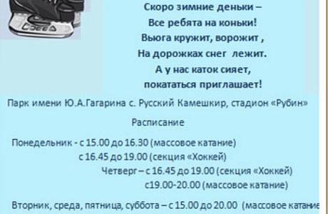 Приглашаем на каток! Приглашаем на каток!