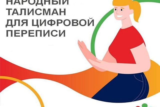 Народный талисман для цифровой переписи Народный талисман для цифровой переписи