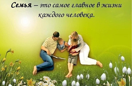 Семья – это самое главное и ценное в жизни