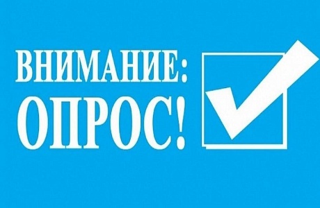 Приглашаем принять участие в анкетировании Приглашаем принять участие в анкетировании