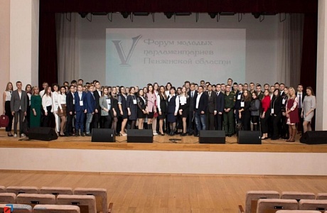 V Юбилейный форум молодых парламентариев