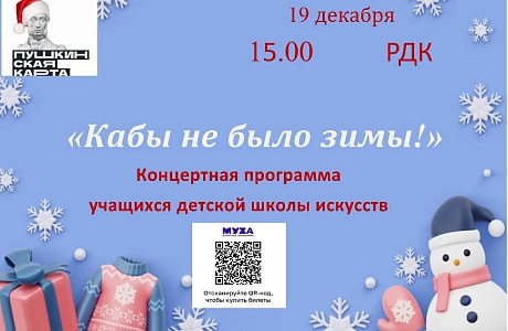 Отчётный концерт "Кабы не было зимы"