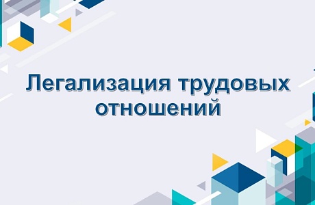 Легализация трудовых отношений – актуальная тема! Легализация трудовых отношений – актуальная тема!