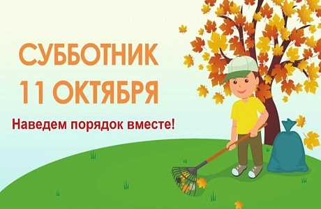 Приглашаем на субботник!