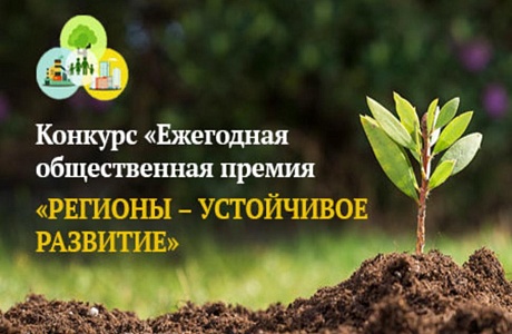 Конкурс "Ежегодная общественная премия – «Регионы – устойчивое развитие»" Конкурс "Ежегодная общественная премия – «Регионы – устойчивое развитие»"