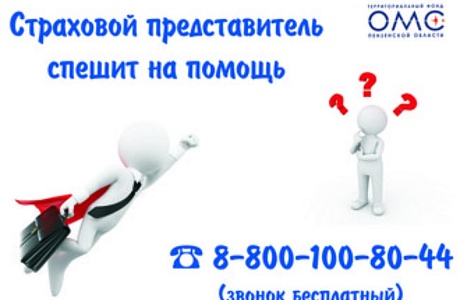СТРАХОВОЙ ПРЕДСТАВИТЕЛЬ – ВАШ ПОМОЩНИК В ВОПРОСАХ ОМС