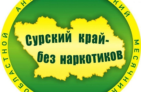 В Пензенской области завершено проведение профилактической анти-наркотической акции «Сурский край – без наркотиков!» В Пензенской области завершено проведение профилактической анти-наркотической акции «Сурский край – без наркотиков!»