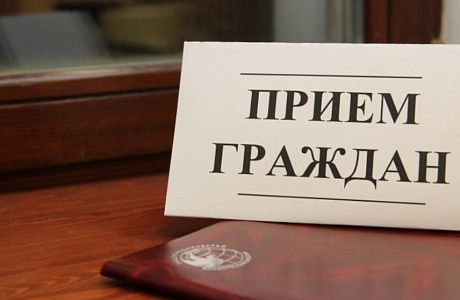 О проведении личного приема граждан