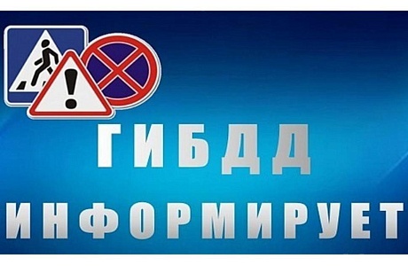 Госавтоинспекция информирует