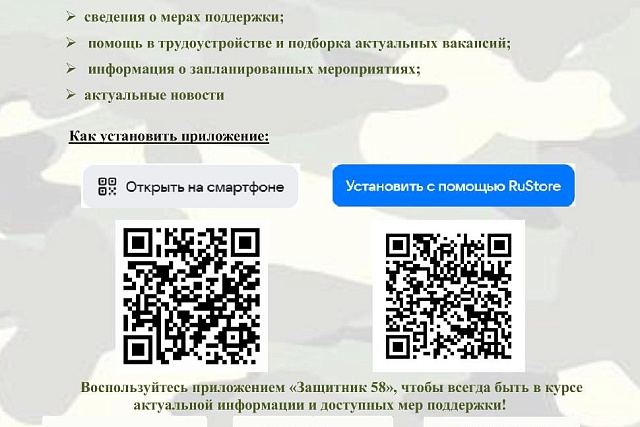 Мобильное приложение «Защитник 58»