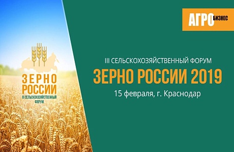 Международный сельскохозяйственный форум «Зерно России – 2019» Международный сельскохозяйственный форум «Зерно России – 2019»