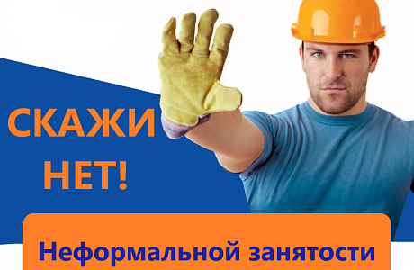 Снижение неформальной занятости населения