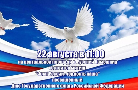 В селе Русский Камешкир состоится митинг "Флаг России- гордость наша"