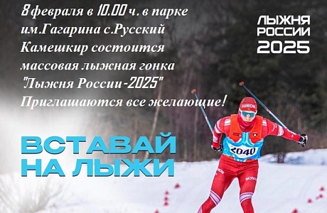 "Лыжня России- 2025"
