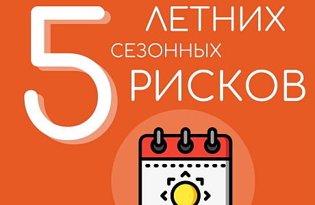 «Безопасное лето»