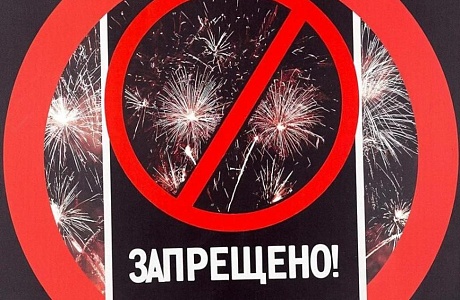 Продавать и запускать фейерверки и петарды запрещено!