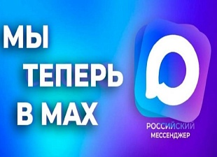 У ООО «THC энерго Пенза» действует официальный канал в мессенджере МАКС У ООО «THC энерго Пенза» действует официальный канал в мессенджере МАКС