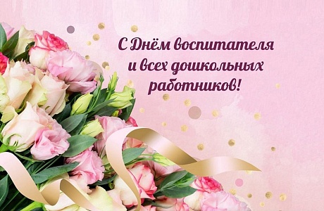 Поздравление Главы Камешкирского района Дмитрия Мануковского с Днем воспитателя и всех дошкольных работников
