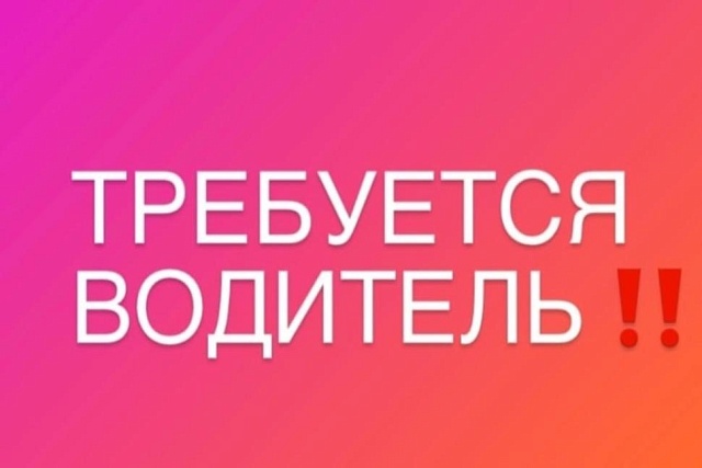 Требуется водитель