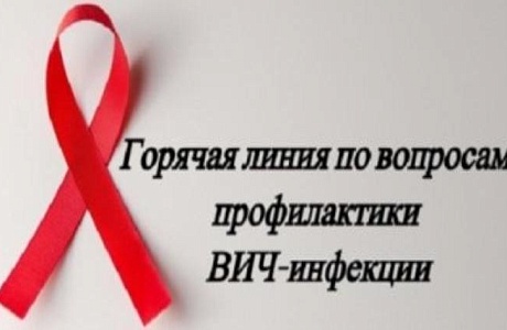 Горячая линия по вопросам профилактики ВИЧ-инфекции