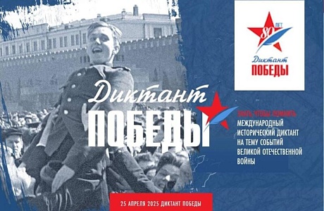 Диктант Победы 2025