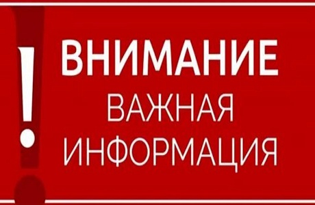 Внимание! Важная информация 