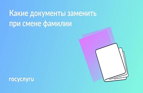 Какие документы заменить при смене фамилии