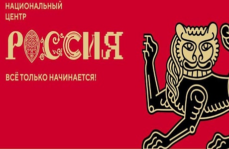Национальный центр " Россия"