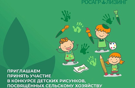 Стартовал конкурс детского рисунка АО "Росагролизинг"