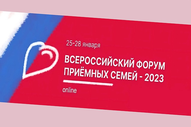 В январе состоится всероссийский онлайн – форум приёмных семей 2023 В январе состоится всероссийский онлайн – форум приёмных семей 2023