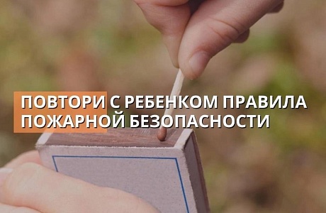 Огонь не прощает ошибок и требует аккуратности