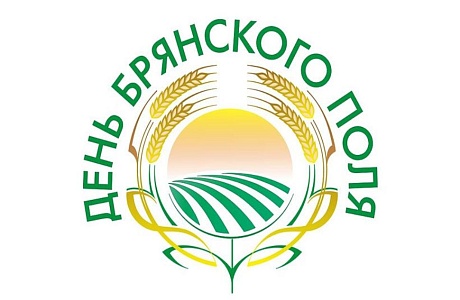 Межрегиональная агропромышленная выставка-демонстрация  «День Брянского поля – 2018»