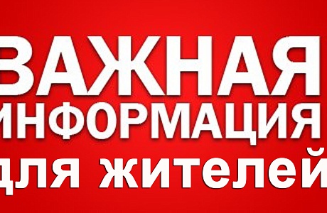 Информация для населения Информация для населения