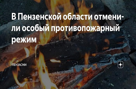Отмена особого противопожарного режима в Пензенской области Отмена особого противопожарного режима в Пензенской области