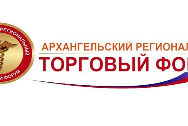 Региональный торговый форум «Потребительский рынок Архангельской области – ПЕРЕЗАГРУЗКА 2022 года»