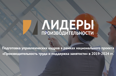 Программа профессиональной переподготовки управленческого звена «Лидеры производительности» Программа профессиональной переподготовки управленческого звена «Лидеры производительности»