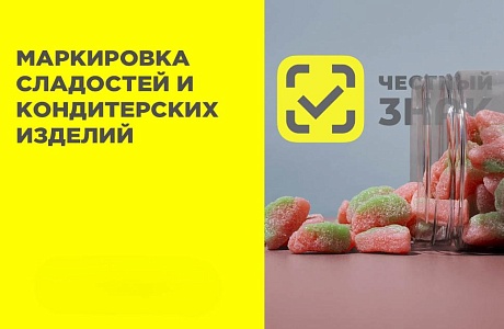 Поэтапное введение маркировки отдельных видов сладостей и кондитерских изделий