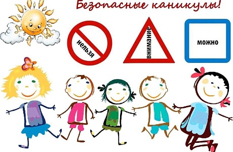 Безопасный детский отдых в летние каникулы. Советы родителям