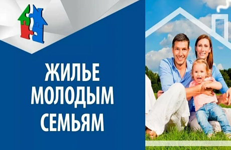 Для граждан, желающих принять участие в мероприятии по обеспечению жильем молодых семей Для граждан, желающих принять участие в мероприятии по обеспечению жильем молодых семей