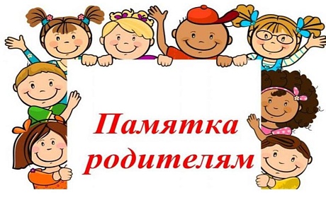 Памятка родителям о безопасности детей