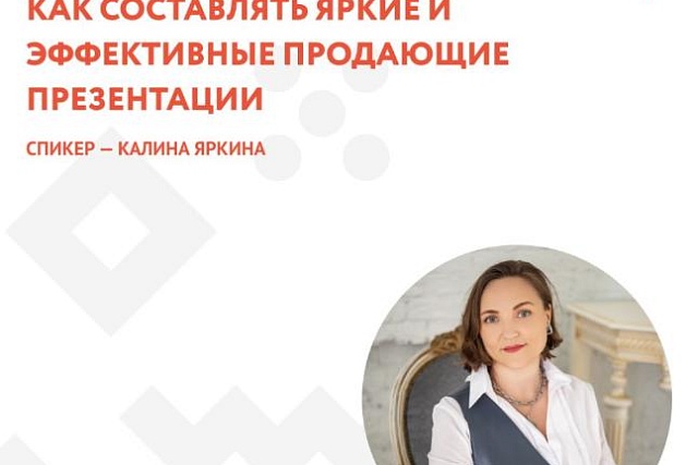 Как создавать яркие и запоминающиеся презентации для бизнеса: научат спикеры регионального Центра «Мой бизнес» Как создавать яркие и запоминающиеся презентации для бизнеса: научат спикеры регионального Центра «Мой бизнес»