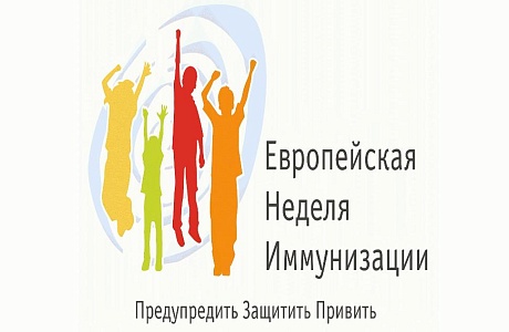 Европейская неделя иммунизации 2019 года