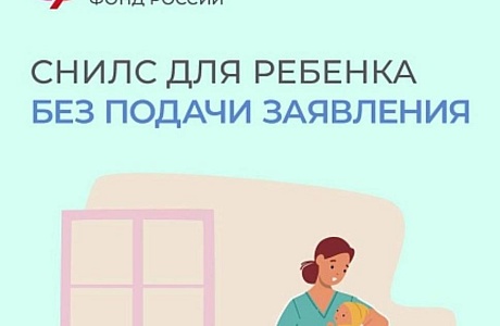 Проактивное оформление СНИЛС - еще один удобный сервис от Соцфонда