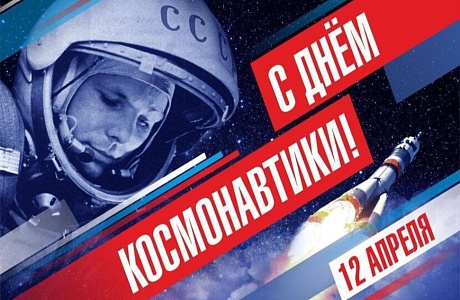 Поздравление Главы Камешкирского района Дмитрия Мануковского с Днем космонавтики Поздравление Главы Камешкирского района Дмитрия Мануковского с Днем космонавтики